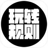 玩转规则最新版