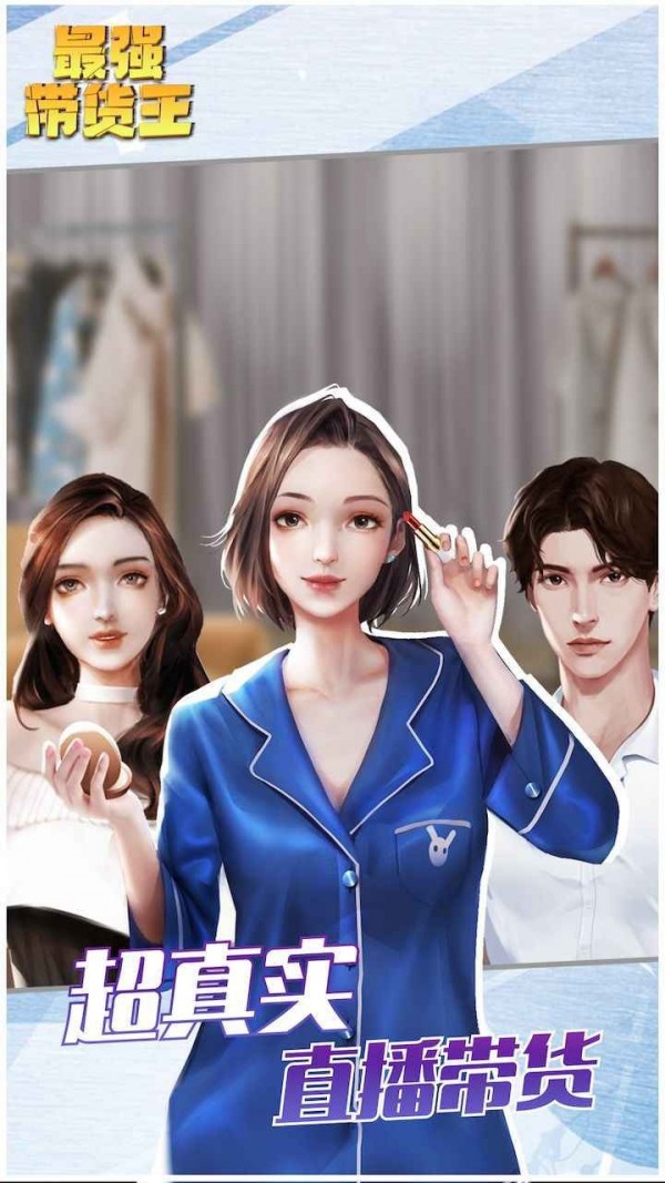 最强带货王最新版