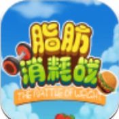 脂肪消耗战最新版