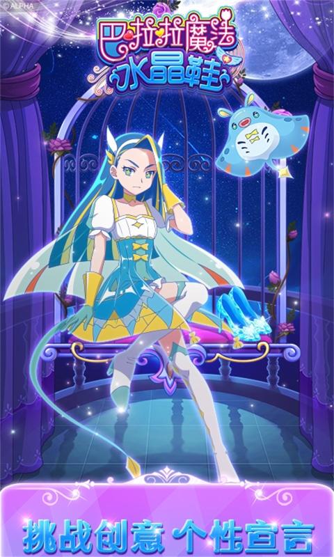 巴啦啦魔法水晶鞋免费版