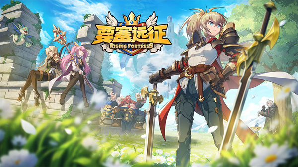 要塞远征免费版