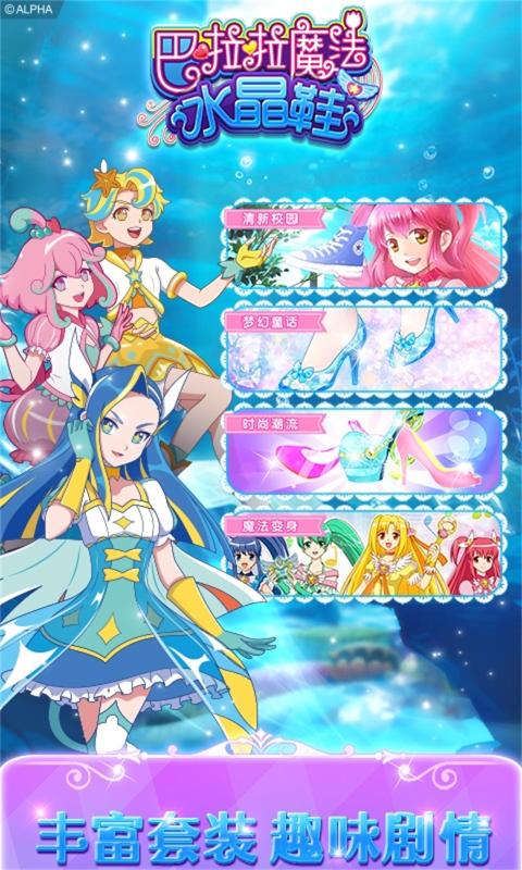 巴啦啦魔法水晶鞋免费版