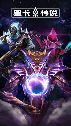 星卡传说免费版