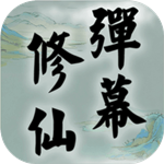 弹幕修仙免费版