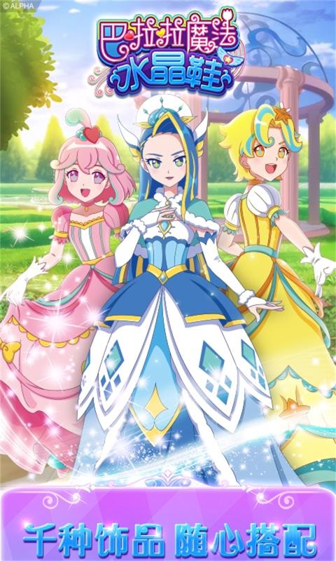 巴啦啦魔法水晶鞋免费版
