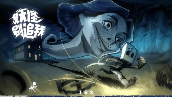 妖怪别追我官方版