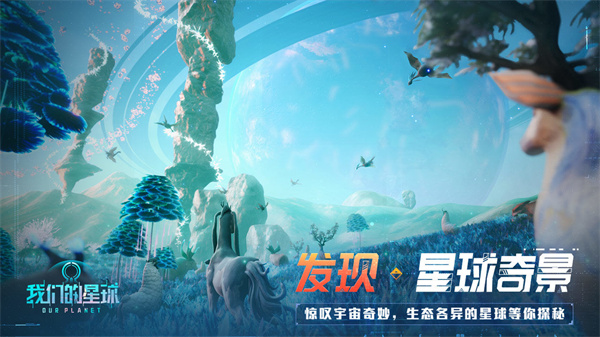 我们的星球免费版