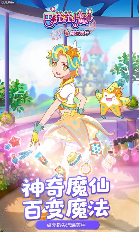 巴啦啦小魔仙魔法美甲内购版