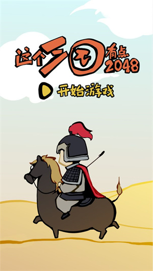 这个三国有点2048免费版