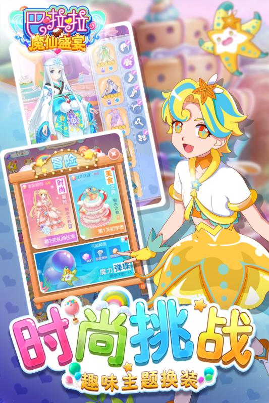巴啦啦魔仙盛宴内购版