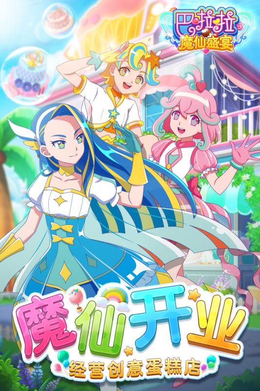 巴啦啦魔仙盛宴内购版
