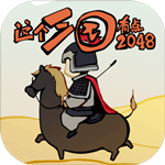 这个三国有点2048免费版