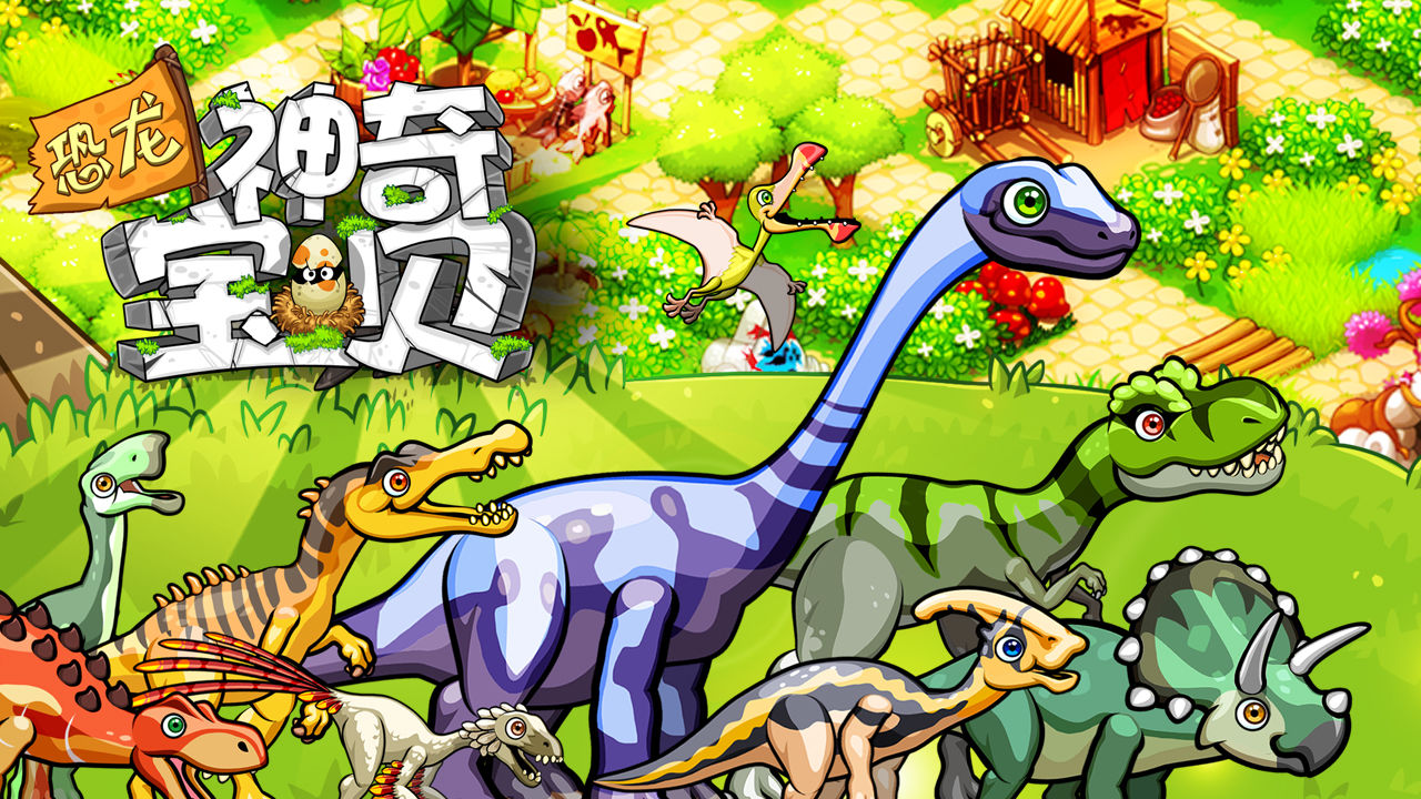 恐龙神奇宝贝满V版无限钻石版