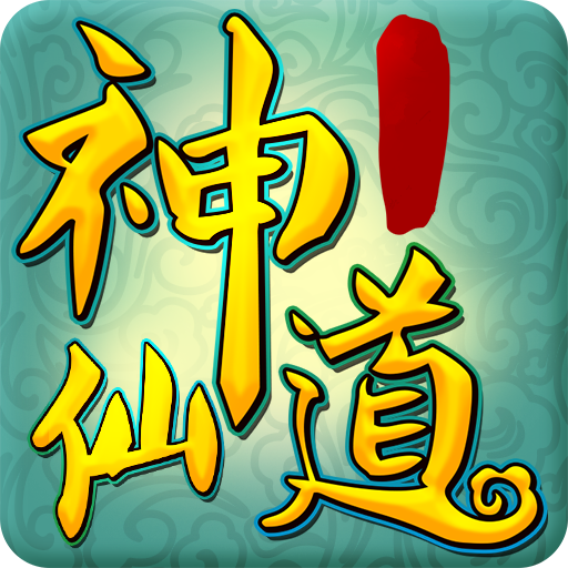 神仙道超V版