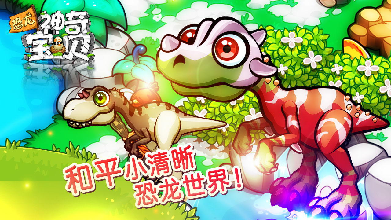 恐龙神奇宝贝满V版无限钻石版