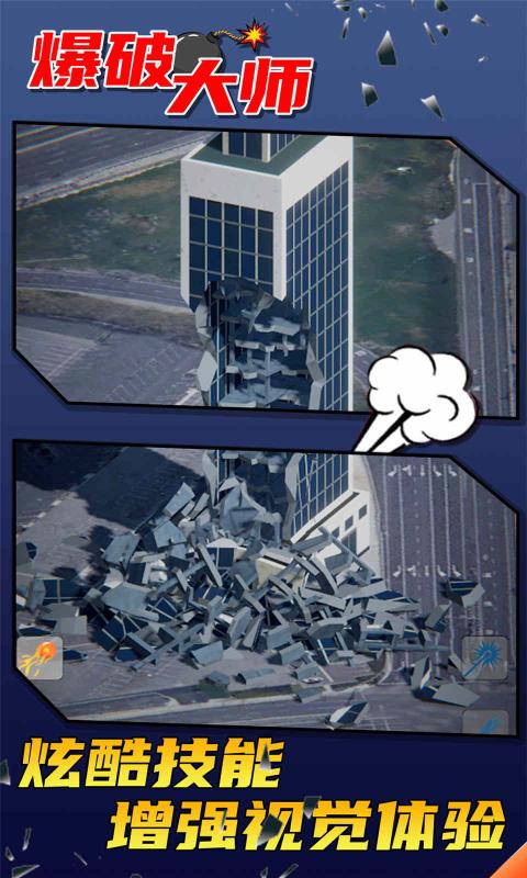 爆破大师内购版