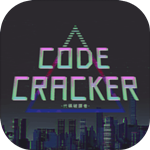 代码破译者免费版