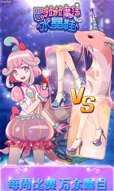 巴啦啦魔法水晶鞋免费版