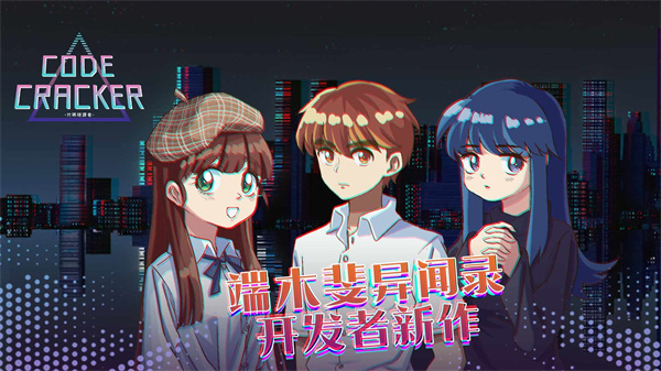 代码破译者免费版