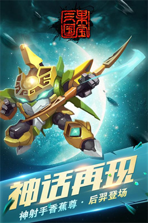 果宝三国圣兽版