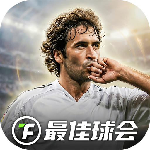 最佳球会百度版