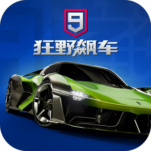 狂野飙车9极速版