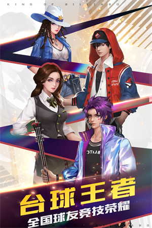 台球王者官方版