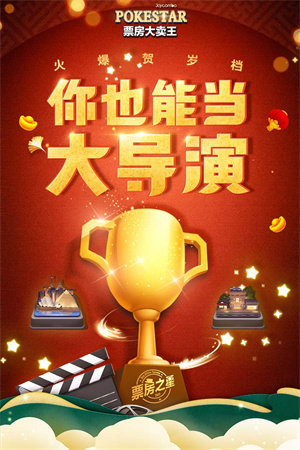 票房大卖王正式版