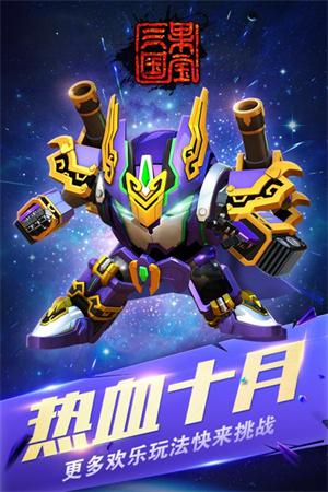 果宝三国圣兽版