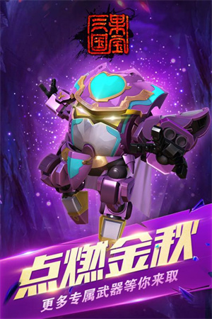 果宝三国圣兽版