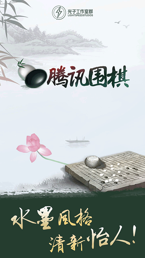 腾讯围棋(野狐)手机版