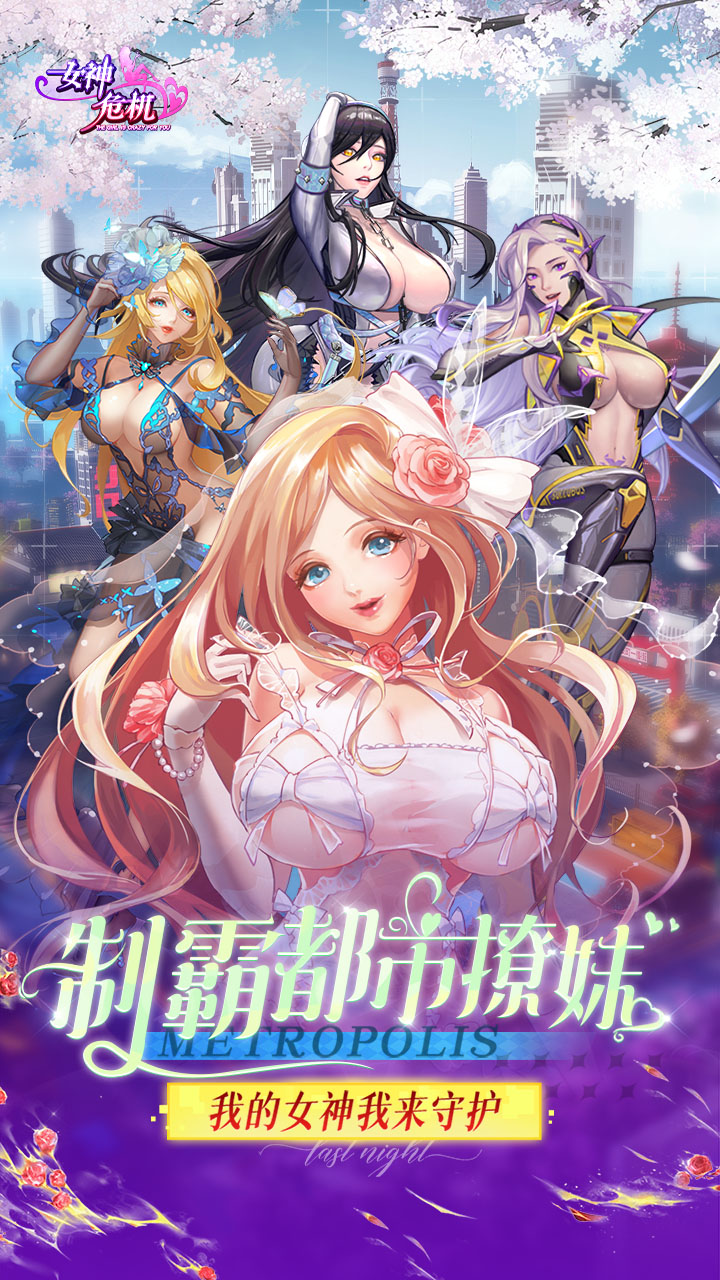 女神危机变态版