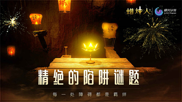 蜡烛人中文版