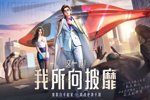 明日大亨内置菜单版