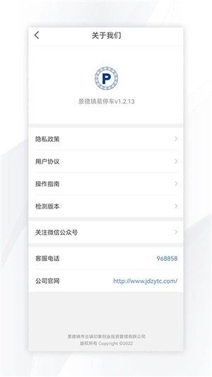 景德镇易停车App