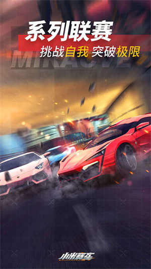 小米赛车最新版