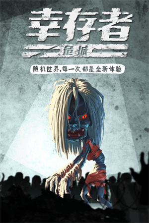 幸存者危城无限内购版