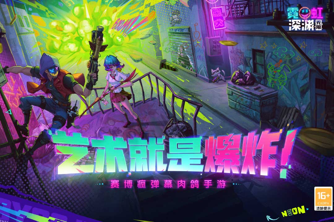 霓虹深渊手机版