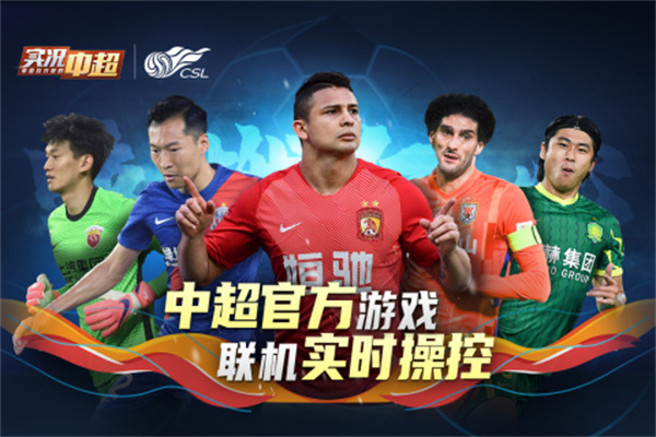实况中超九游版