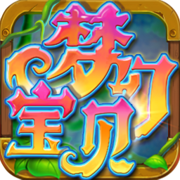 梦幻宝贝官方旧版本