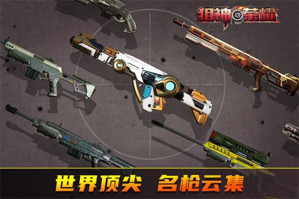 狙神荣耀修改版