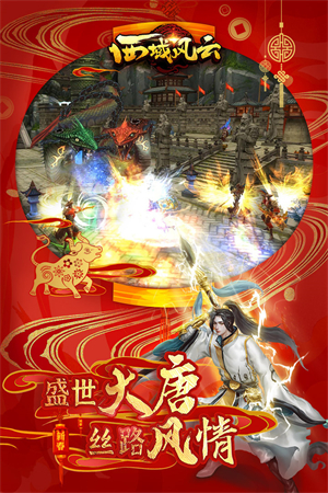 西域风云官方版