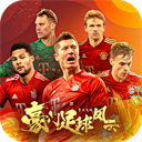 豪门足球风云应用宝版