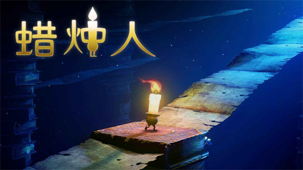 蜡烛人中文版