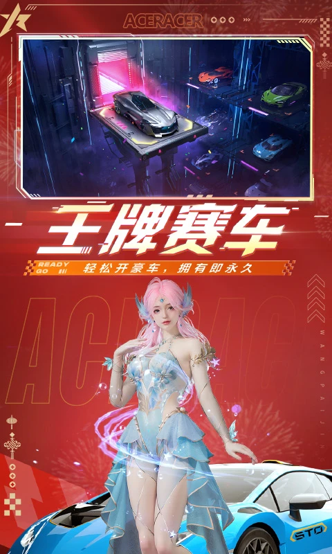 王牌竞速官方版