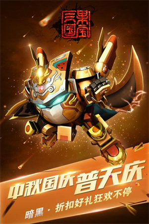 果宝三国圣兽版