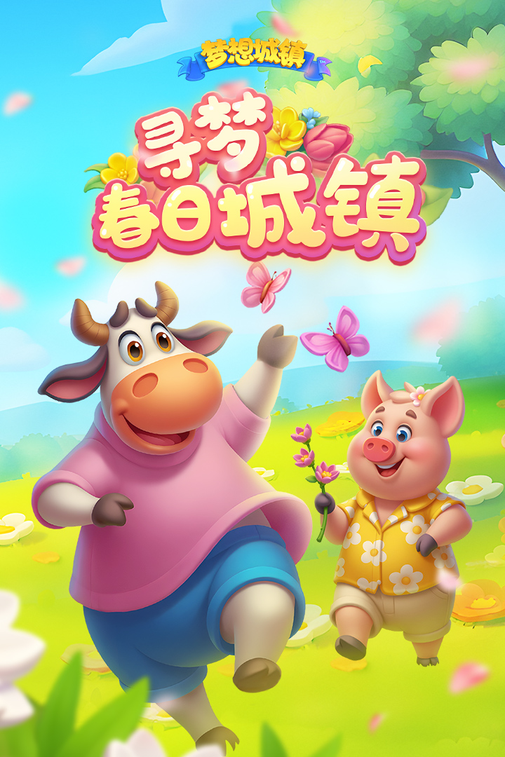 梦想城镇免费版
