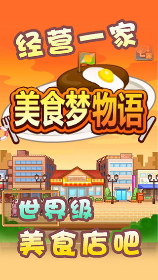 美食梦物语非雷霆版
