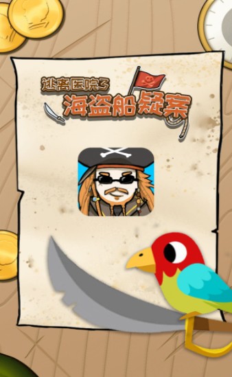 逃离医院海盗船疑案游戏安卓版