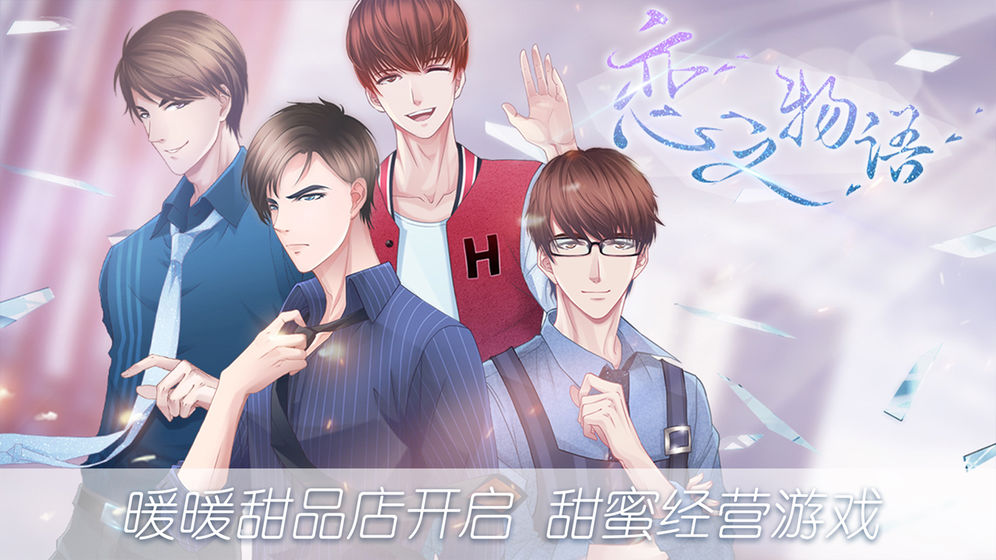 恋之物语手游 v1.0